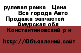 KIA RIO 3 рулевая рейка › Цена ­ 4 000 - Все города Авто » Продажа запчастей   . Амурская обл.,Константиновский р-н